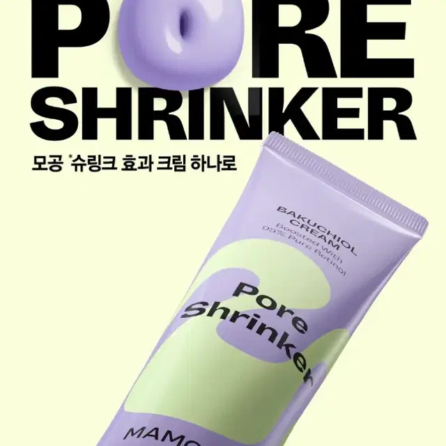 [미개봉, 새상품] 마몽드 포어 슈링커 바쿠치올 크림 60ml 레티놀