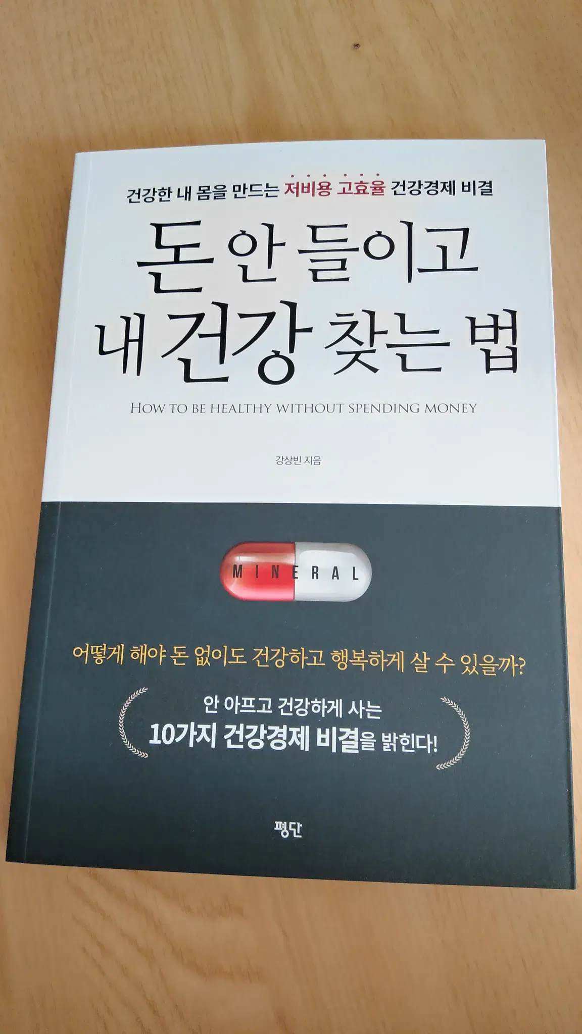 돈 안 들이고 내 건강 찾는 법 질병 건강 도서 책