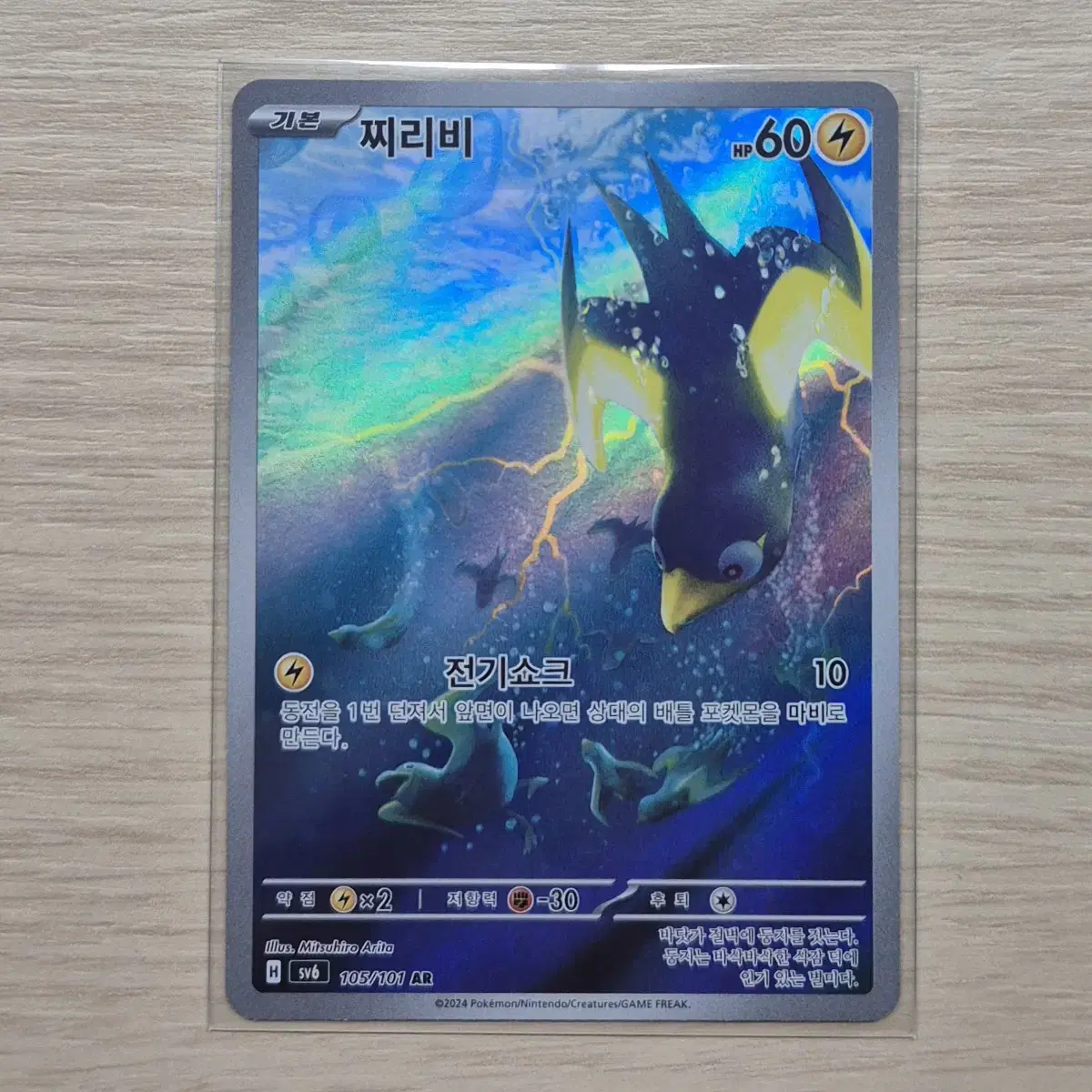 Pokémon Card Ziri-bee AR