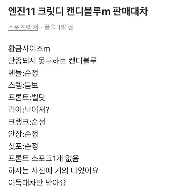 엔진11 크릿디 캔디블루 m 대차 판매