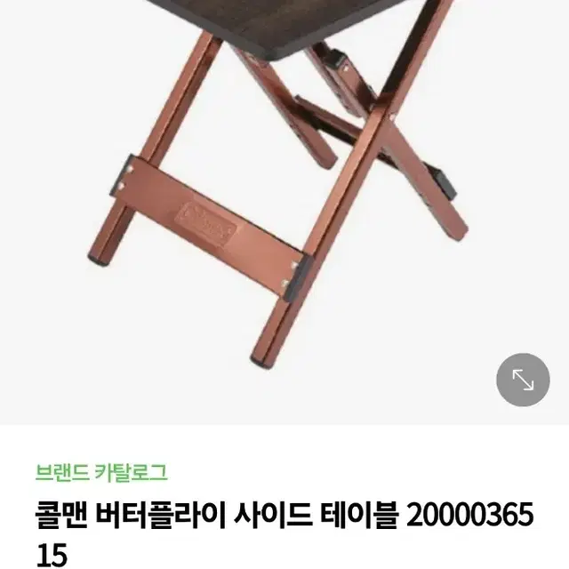 콜맨 마스터 버터플라이 사이드 테이블 팝니다.