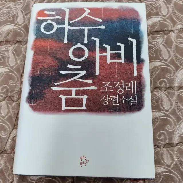 조정래 허수아비춤 양장본