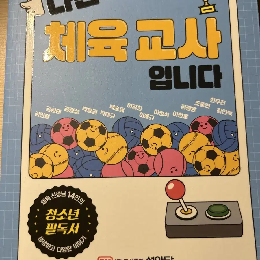 나는 체육교사 입니다