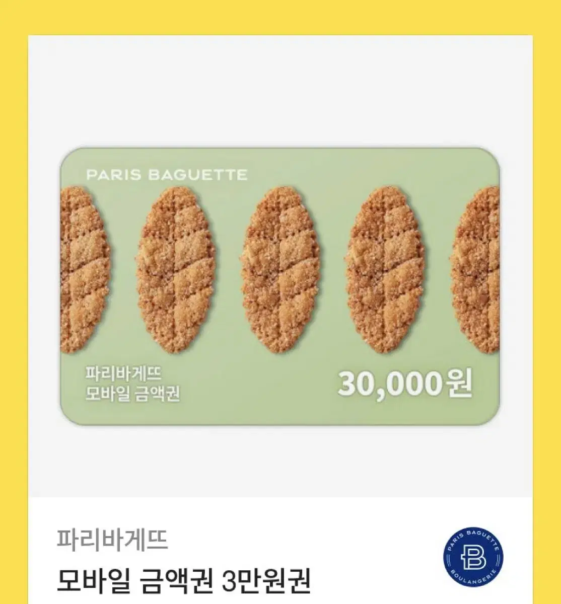 파리바게트모바일금액권 3만원