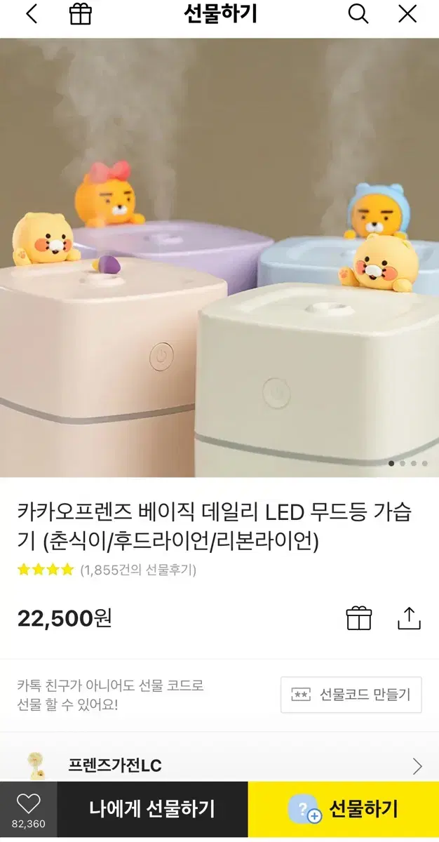 카카오프렌즈 LED 무드등 가습기