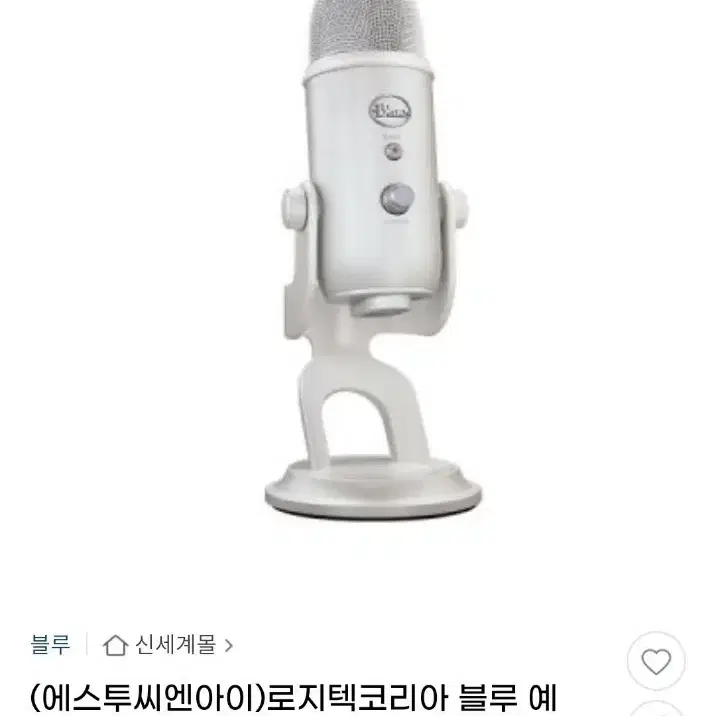 블루 Yeti 예티 G로지텍 오로라컬렉션 스트리머 유튜버 마이크로 유명