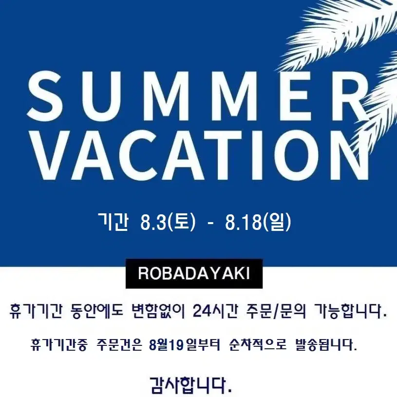 2024 8월 휴가일정  SUMMER VACATION !