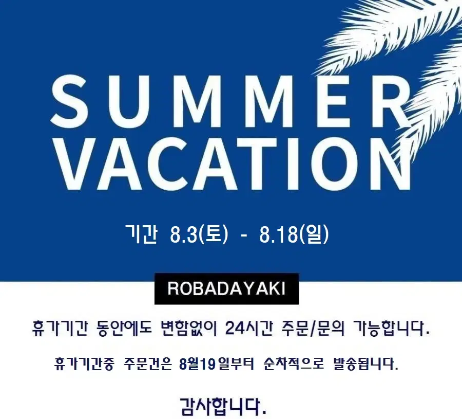 2024 8월 휴가일정  SUMMER VACATION !