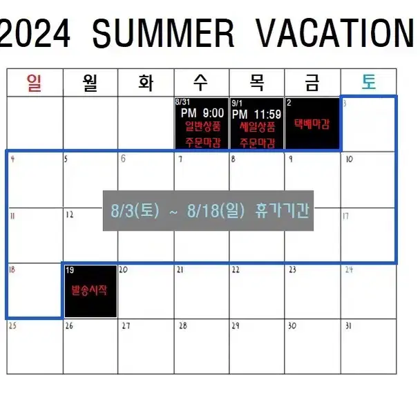 2024 8월 휴가일정  SUMMER VACATION !