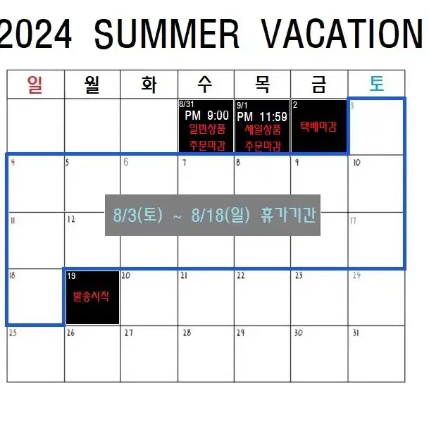 2024 8월 휴가일정  SUMMER VACATION !