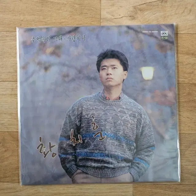 황치훈 lp (미개봉)