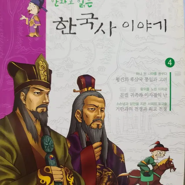 만화로 읽는 한국사 이야기 4