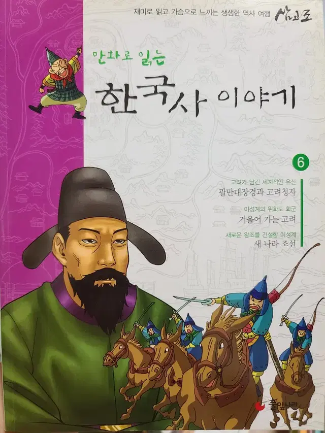 만화로 읽는 한국사 이야기 6