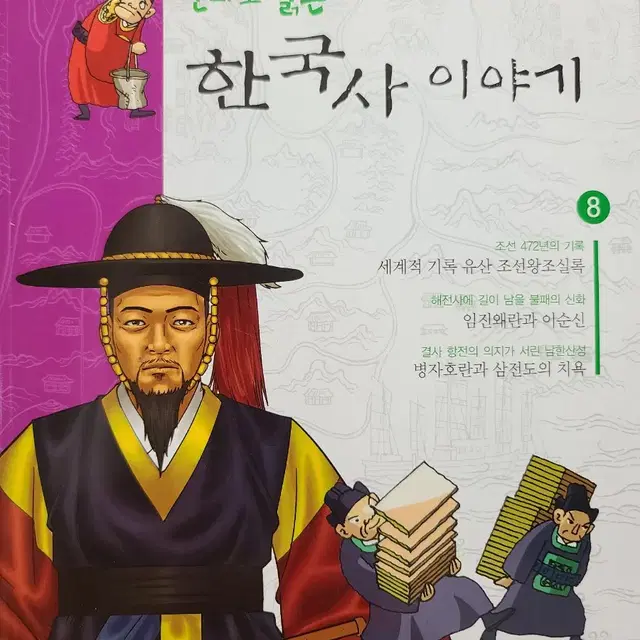 만화로 읽는 한국사 이야기 8