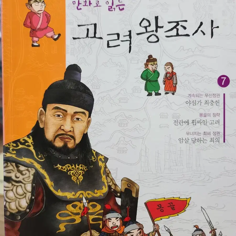 만화로 읽는 고려왕조사 7