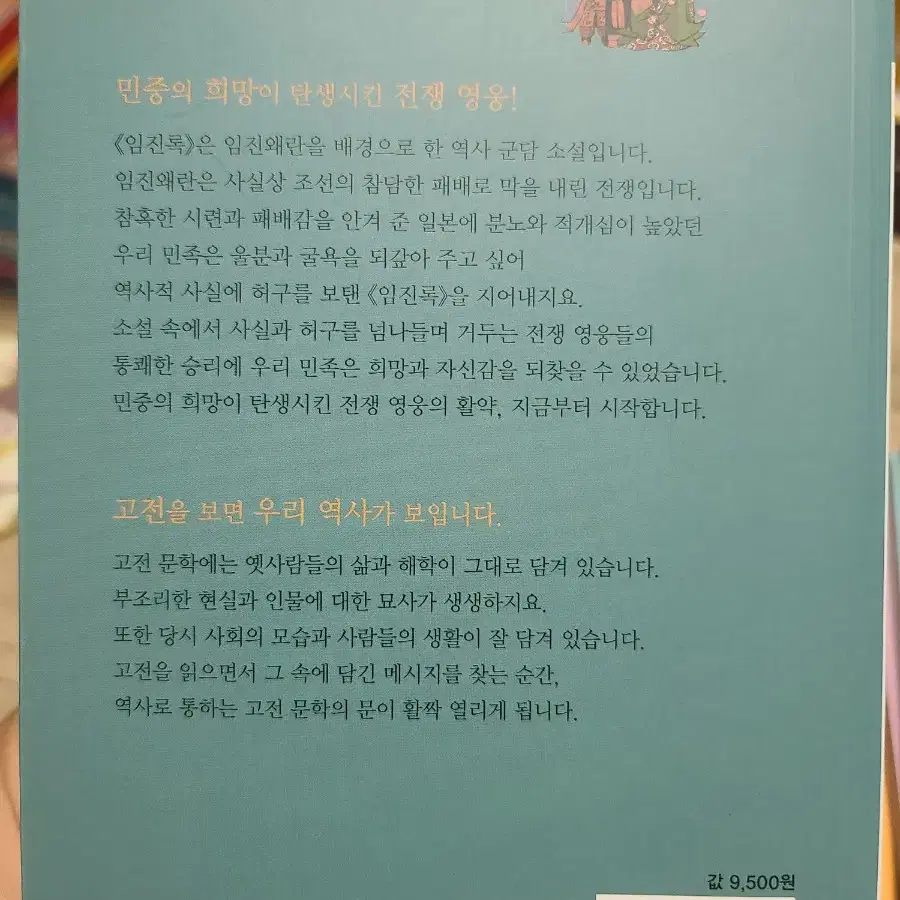 임진록 - 전쟁 영웅을 만나다