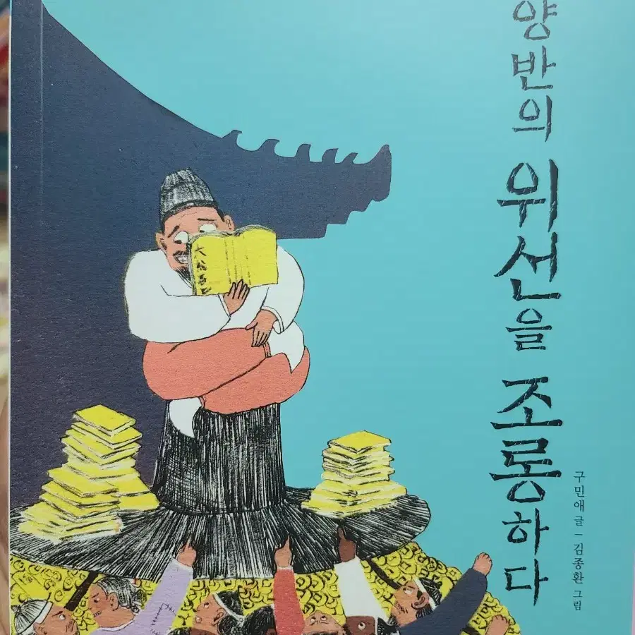 양반전외 - 양반의 위선을 조롱하다