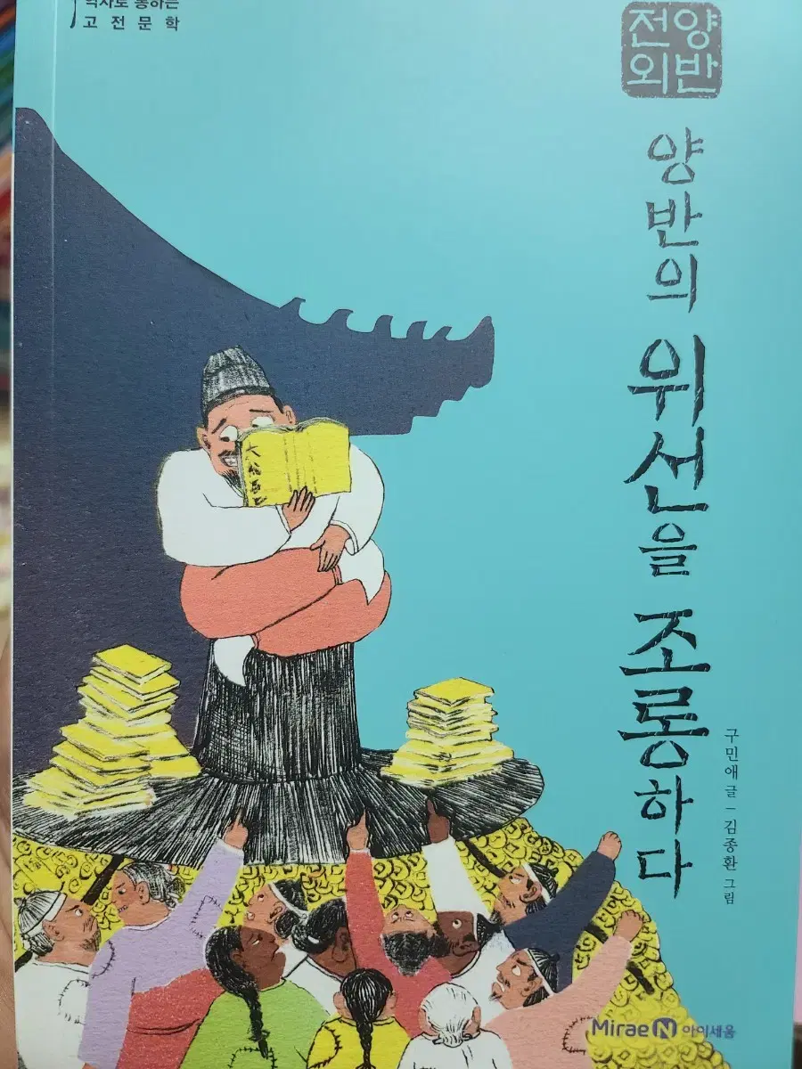 양반전외 - 양반의 위선을 조롱하다