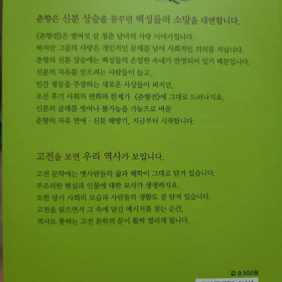 춘향전 - 신분 사회를 비틀다