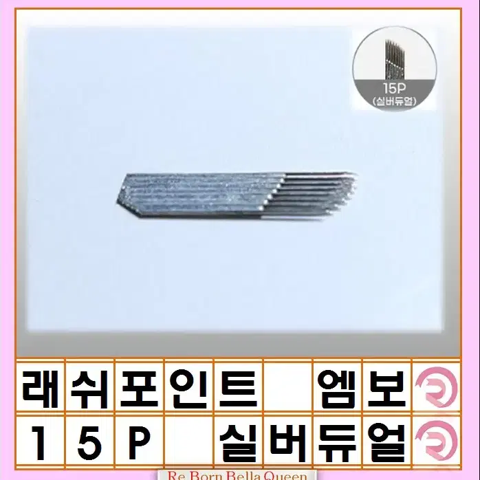 수지 3p LP 래쉬포인트 반영구화장 재료 엠보 니들 3p 엠보 수지 실