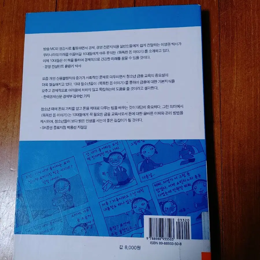 #(10대들이 꼭 알아야 할)똑똑한 돈 이야기