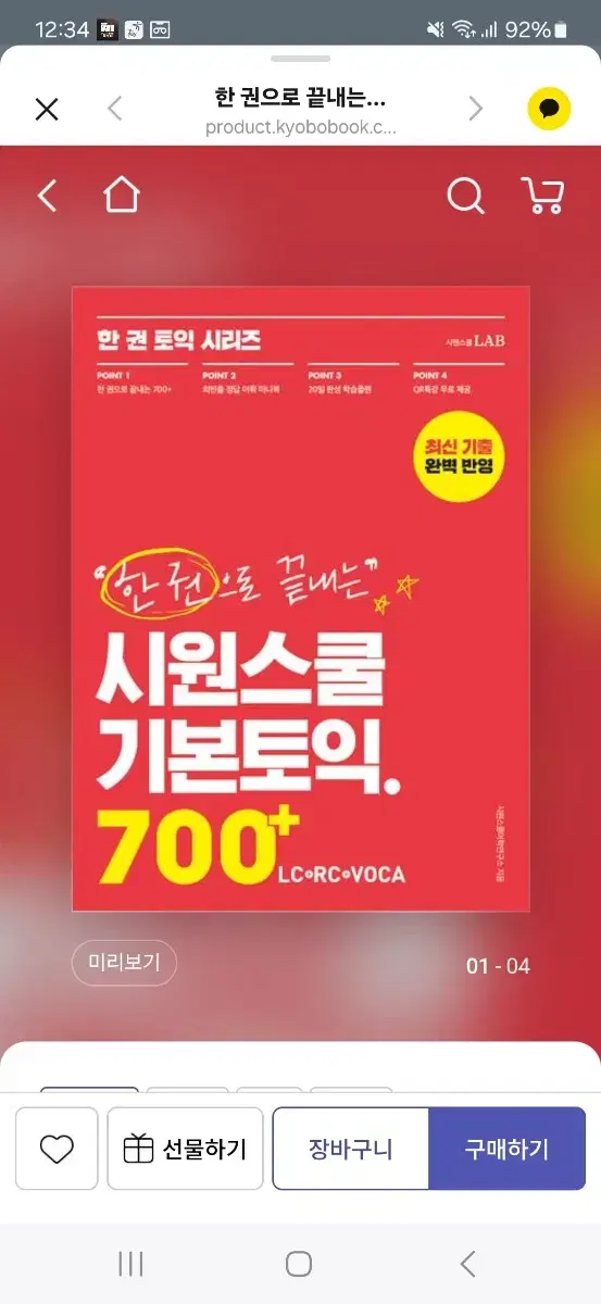 한 권으로 끝내는 시원스쿨 기본토익 700+(LC+RC+VOCA)