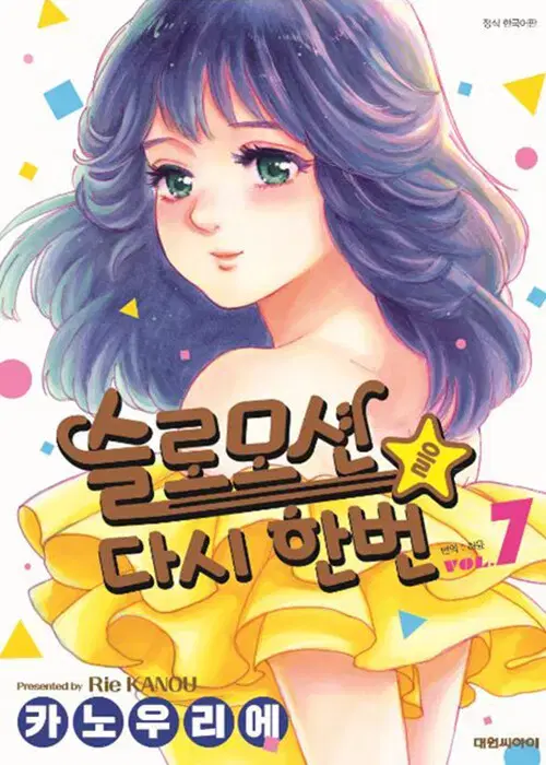 [만화책/중고]슬로모션을 다시 한번 1~7권(완결)/무료배송