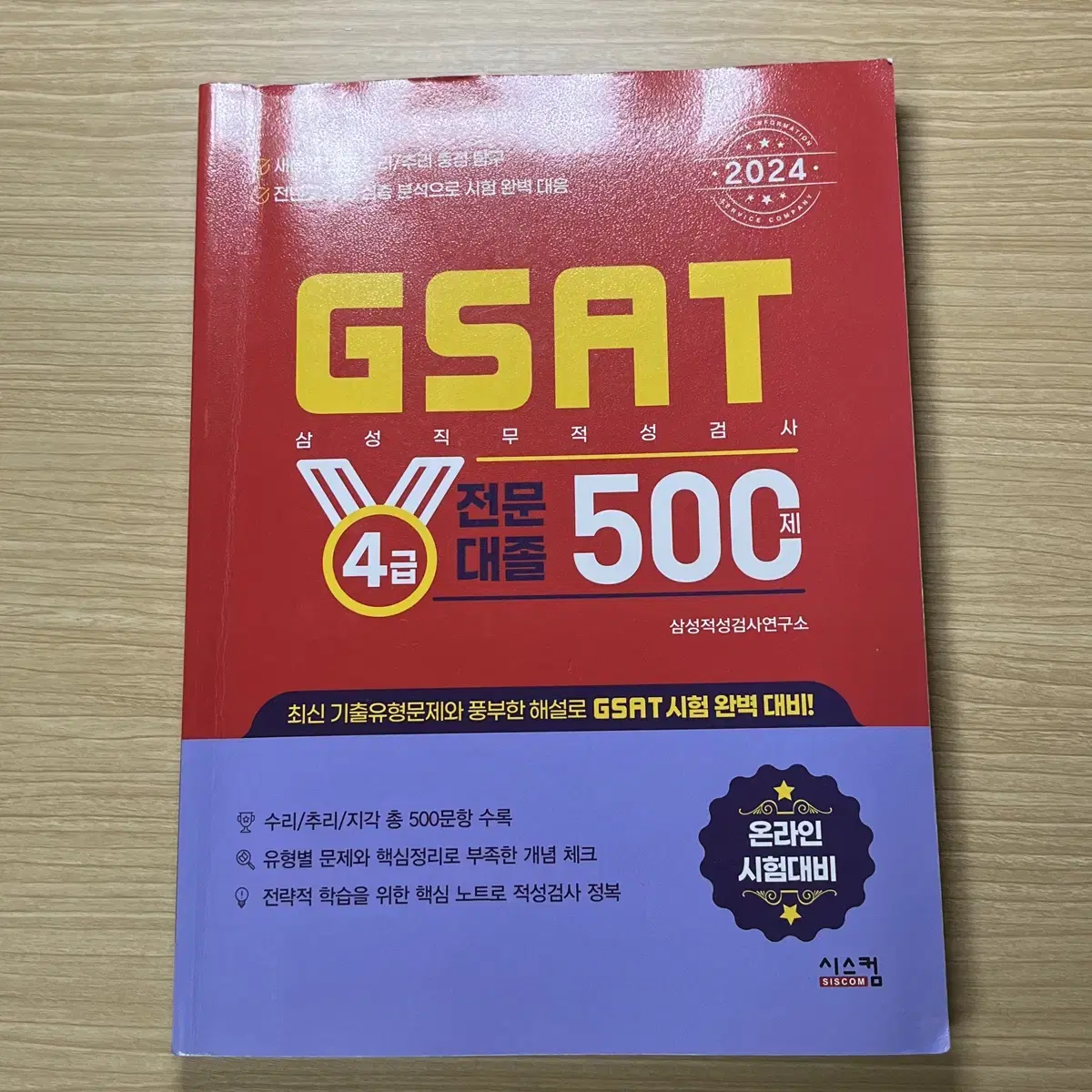 gsat 4급 삼성직무적성검사