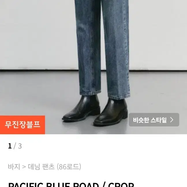 pacific blue road 데님