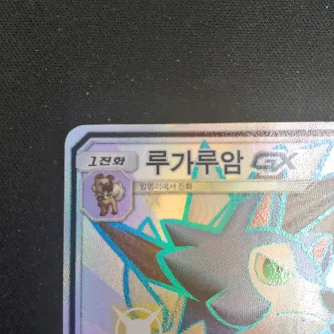 포켓몬카드 루가루암 GX SSR A+ 등급