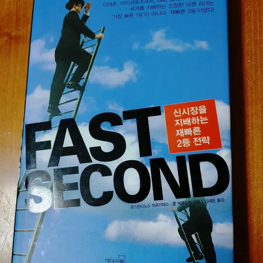 # FAST SECOND(신시장을 지배하는 재빠른 2등전략)