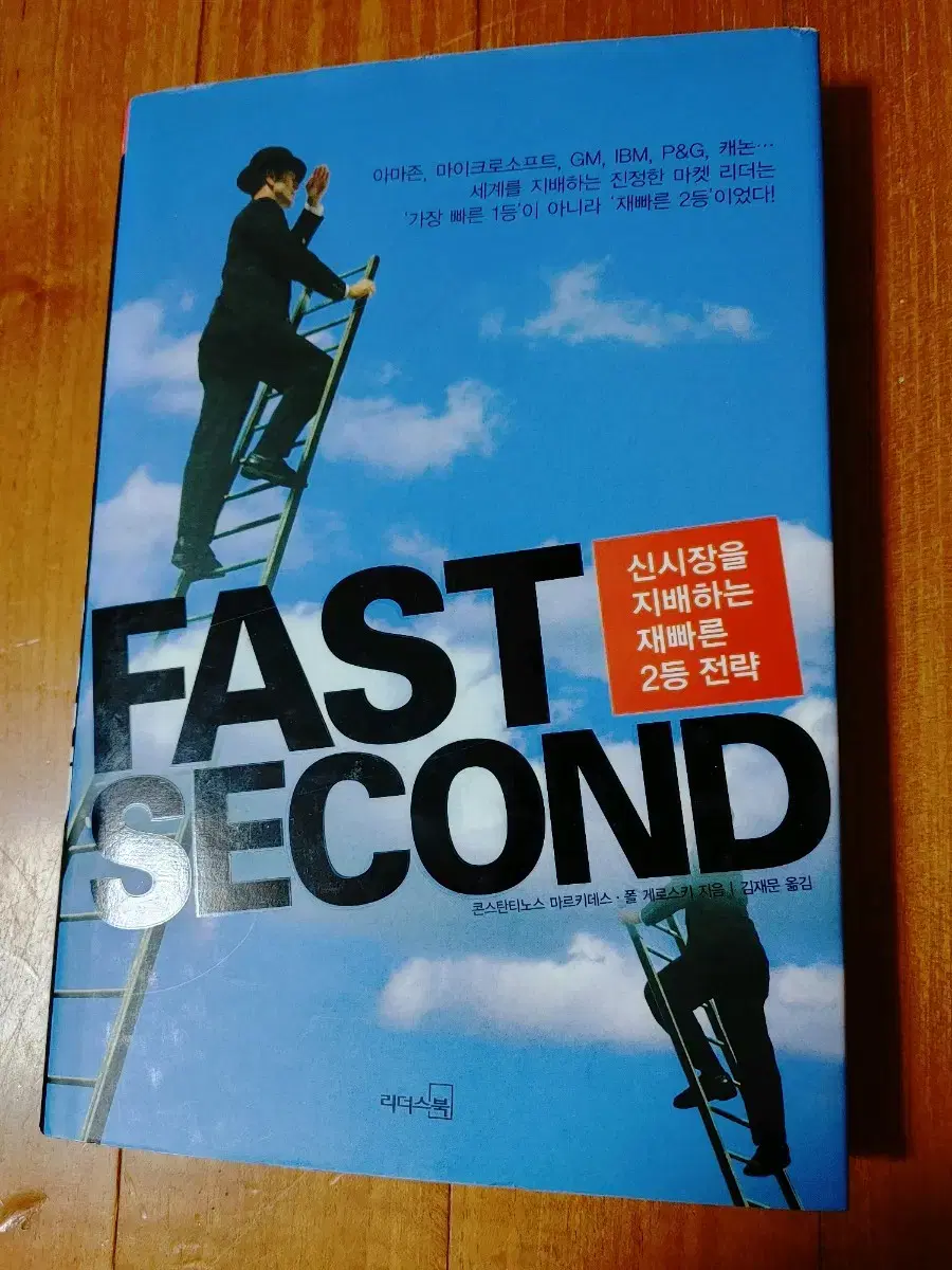 # FAST SECOND(신시장을 지배하는 재빠른 2등전략)