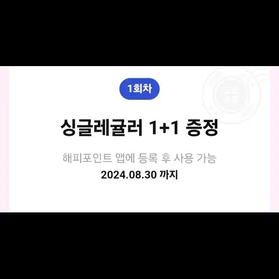 베스킨라빈스 싱글레귤러 1+1쿠폰 (3900원 할인권)