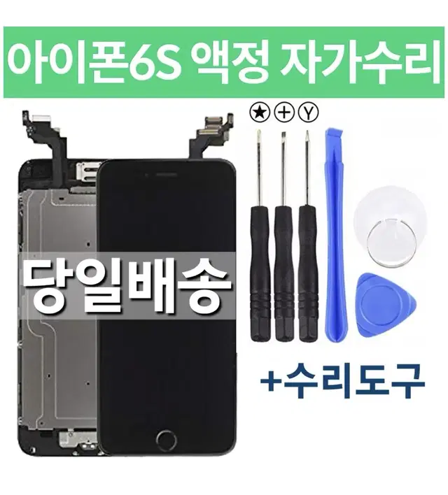 아이폰 6S 액정교체 조립형 자가수리 블랙/화이트