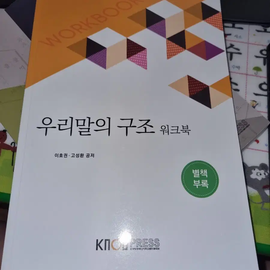 우리말의 구조 - 한국방송통신대 출판 교재 + 워크북