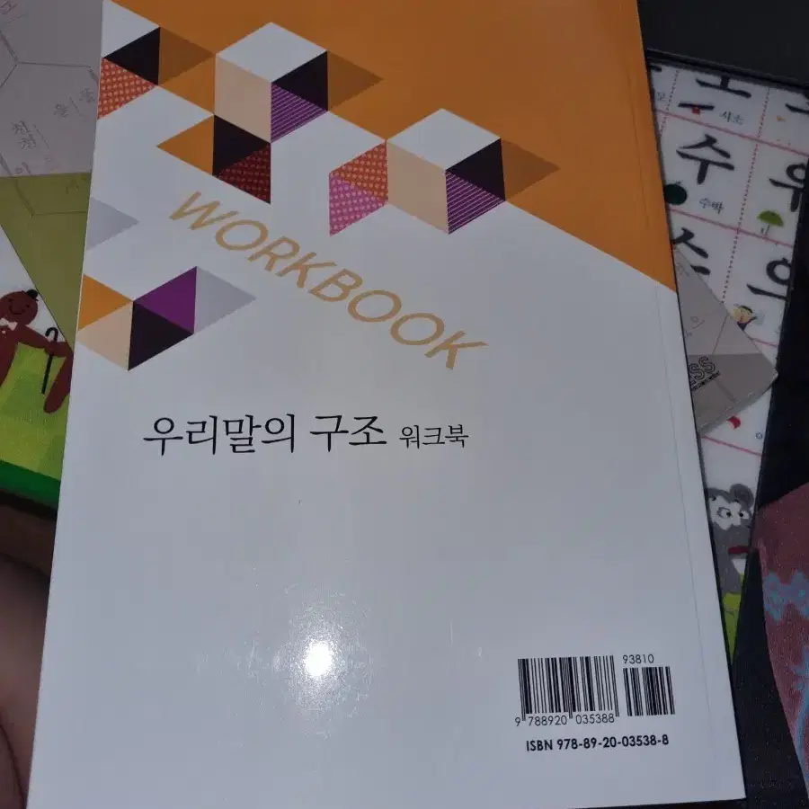 우리말의 구조 - 한국방송통신대 출판 교재 + 워크북