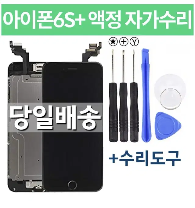 아이폰 6S+ 액정교체 조립형 자가수리 블랙/화이트