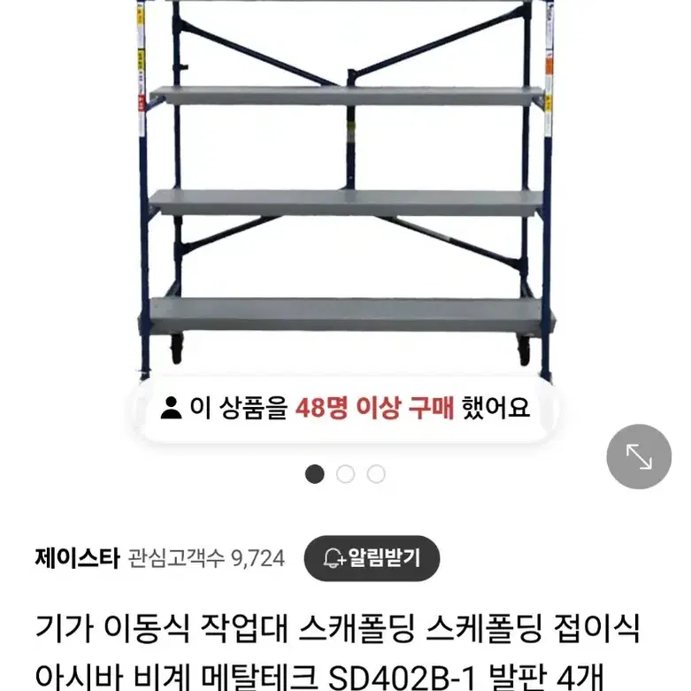 이동식 접이식 아시바 비계 작업대 스캐폴딩(발판 4개) 직거래 판매합니다