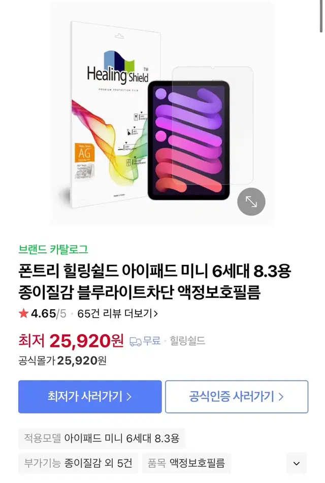 아이패드 미니 6세대 종이질감 필름 블루라이트차단