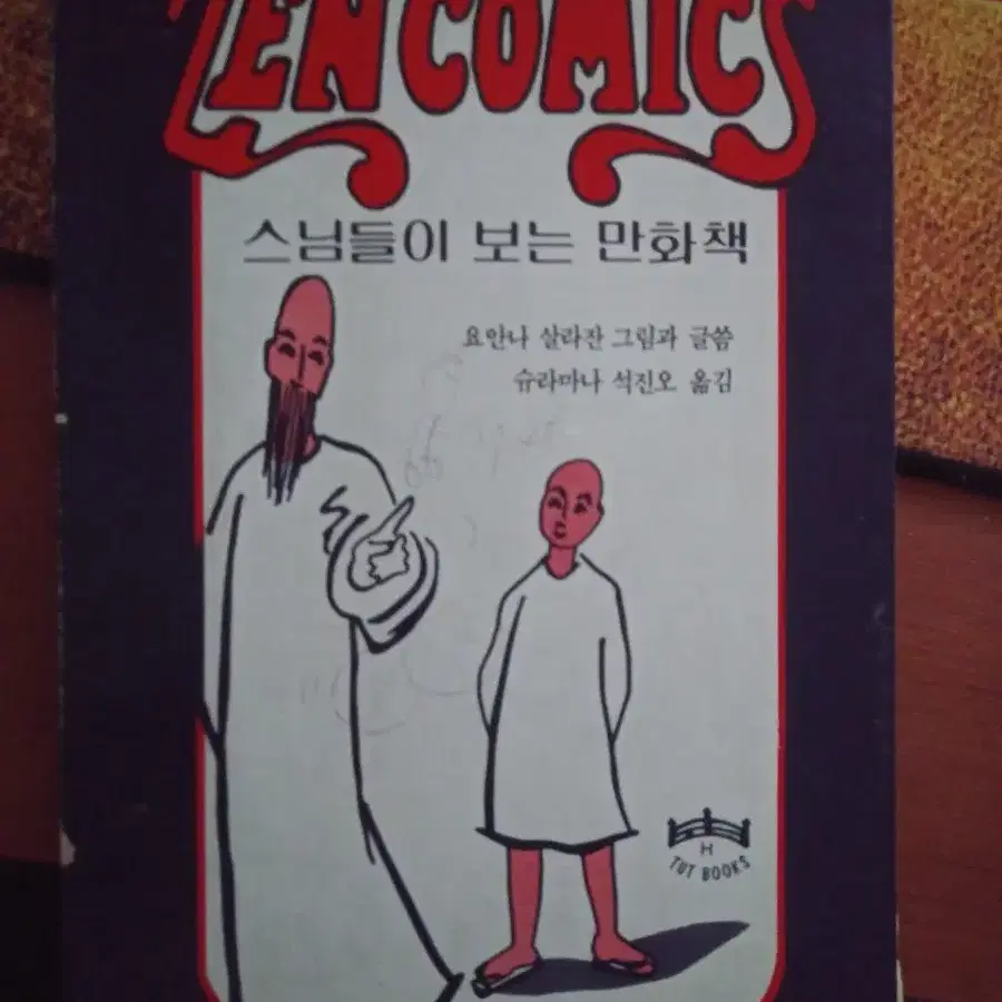 스님들이 보는 만화책 zen comics