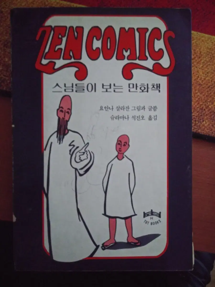 스님들이 보는 만화책 zen comics