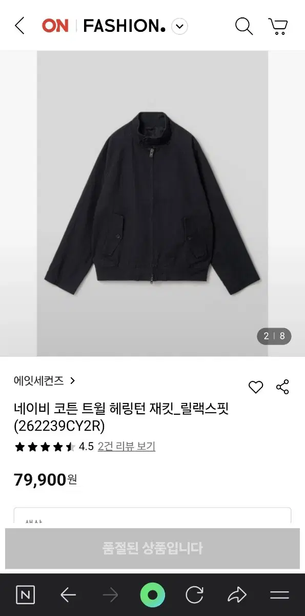 에잇세컨즈 코튼 트윌 헤링턴 자켓