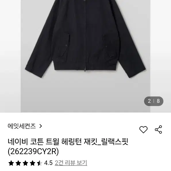 에잇세컨즈 코튼 트윌 헤링턴 자켓