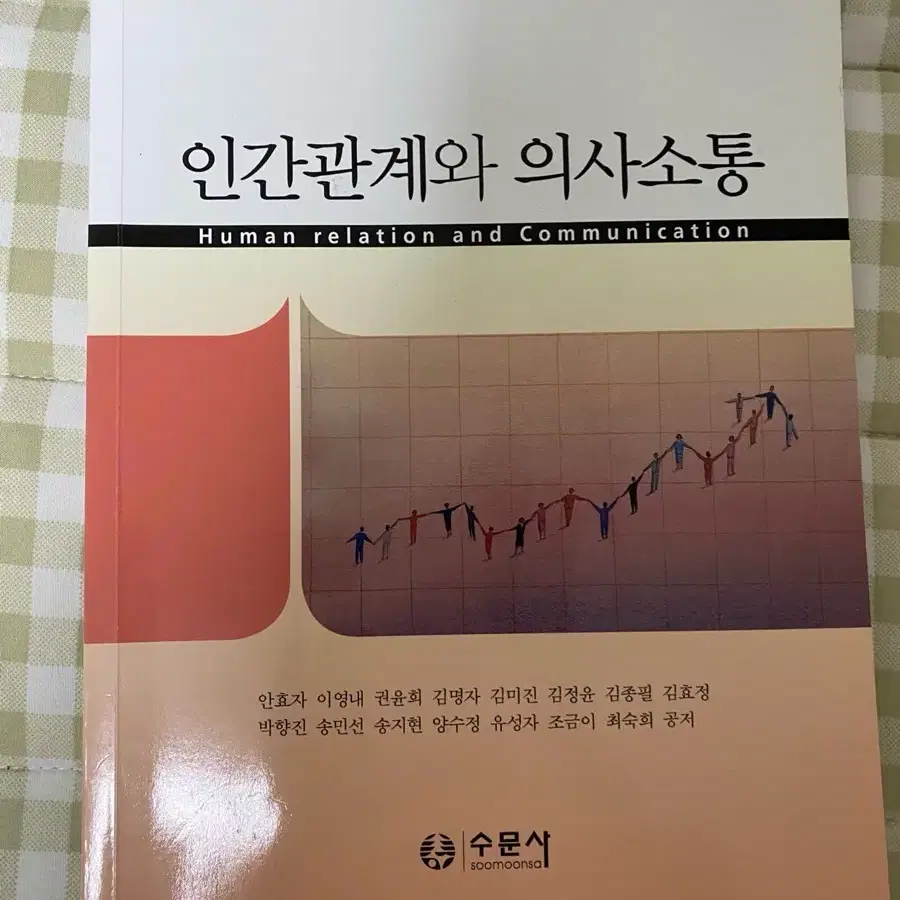 인간관계와 의사소통 (수문사)