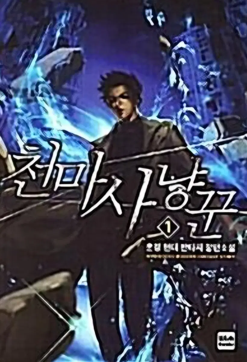 중고도서)천마사냥꾼1-17완 무료배송