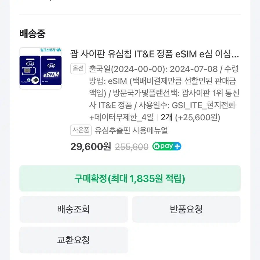 사이판 eSIM 데이터 무제한 반값 급처