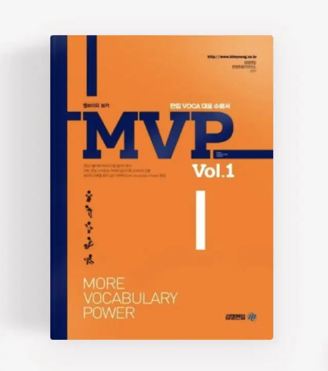 MVP 1권 편입 단어책 영단어 고등 김영편입