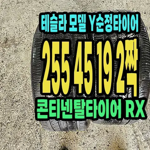 테슬라 모델 Y 순정 콘티넨탈타이어 RX 255 45 19 2짝.