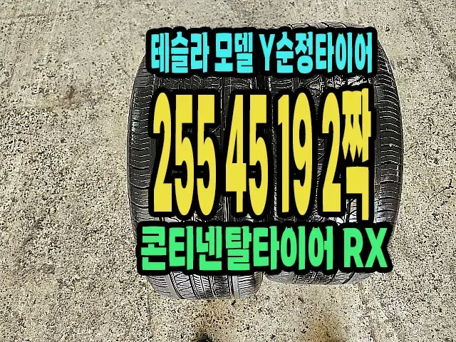 테슬라 모델 Y 순정 콘티넨탈타이어 RX 255 45 19 2짝.