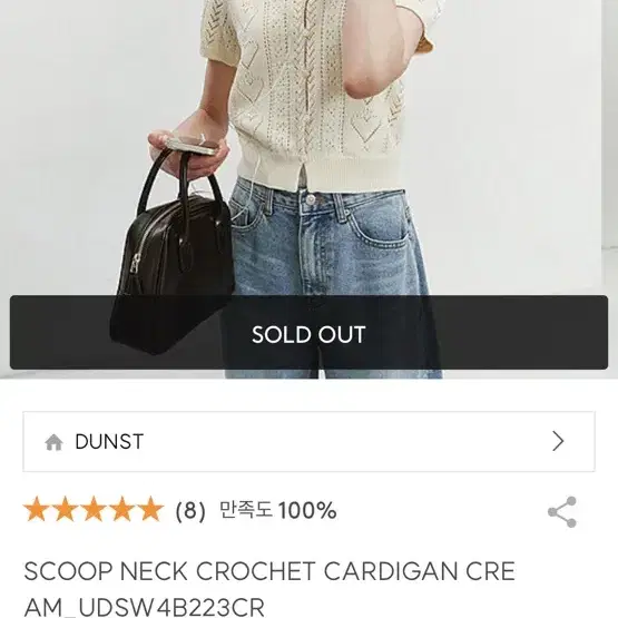 던스트 scoop neck crochet 가디건